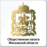 Общественная палата Московской области