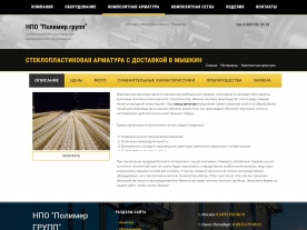 Сайт и лендинг НПО Полимер ГРУПП, www.rfarmatura.ru, пример работы 11021