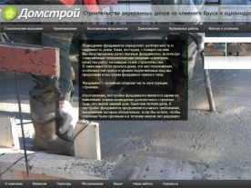 Сайт компании «Домстрой», http://domstroy-msk.com/, пример работы 225