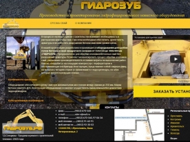 Сайт «Гидрозуб», http://gidrozub.ru/, пример работы 259